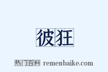 彼狂是什么意思的图片